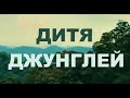 ДИТЯ ДЖУНГЛЕЙ НЕМЕЦКИЙ ПРИКЛЮЧЕНЧЕСКИЙ ФИЛЬМ