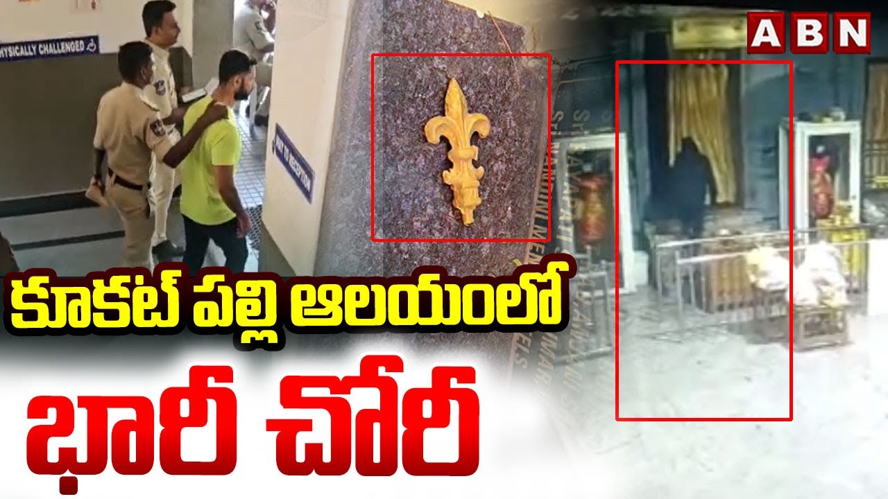 కూకట్ పల్లి ఆలయంలో భారీ చోరీ | Thieves at temple in Kukatpally | ABN Telugu