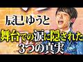 辰巳ゆうとの涙に隠された「真実の物語」