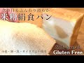 米粉パン・生食で美味しい米粉の絹食パン｜驚きのしなやかさ！次の日も軽くてフワフワ｜グルテンフリー簡単米粉パンレシピ｜小麦・卵・サイリウムなし