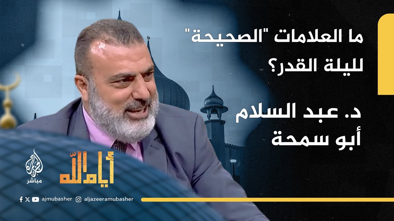 أيام الله.. ما العلامات "الصحيحة" لليلة القدر؟