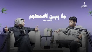 بودكاست مابين السطور | فهد البناي | 003