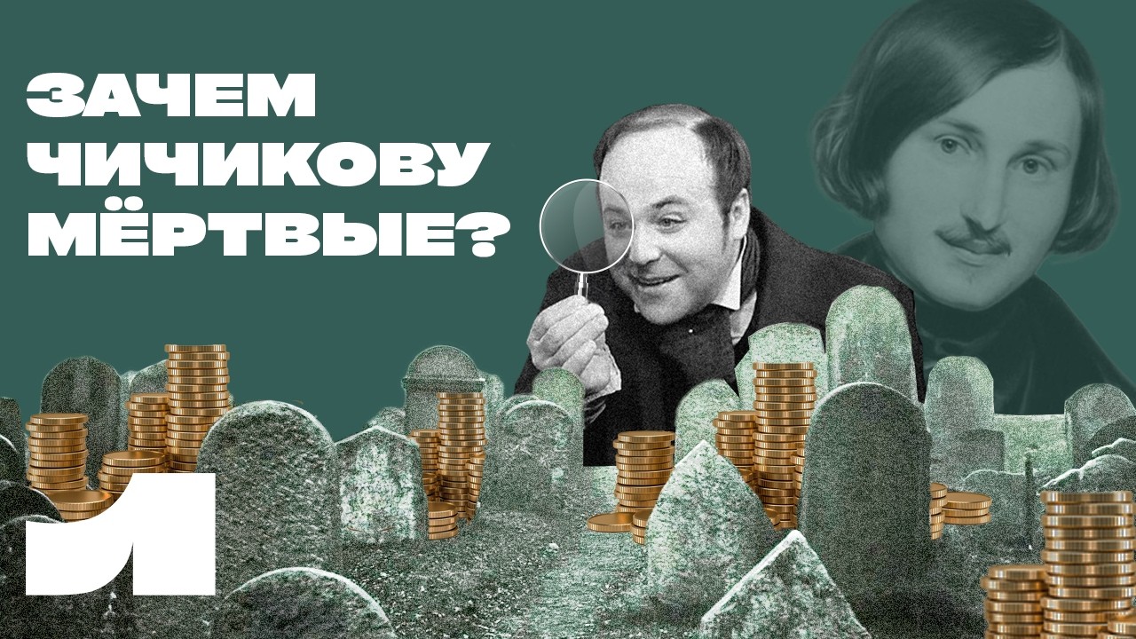 Зачем Чичиков скупает мёртвые души? - YouTube