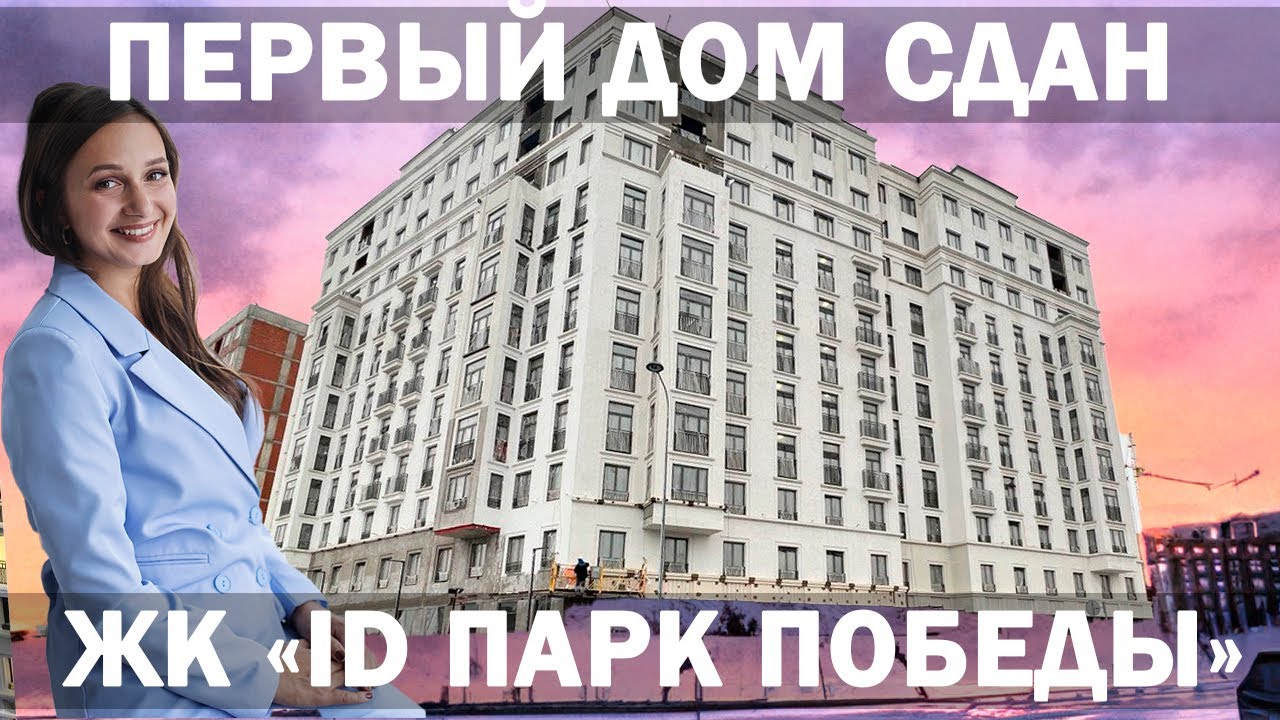 ЖК \"ID Парк Победы\" - YouTube