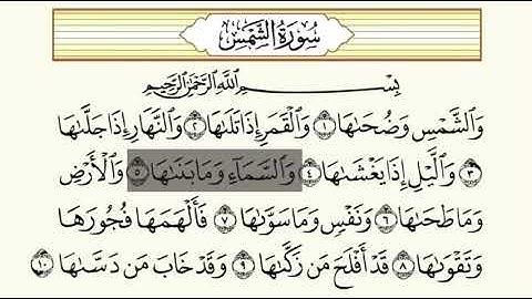 سورة الشمس ٥-٨ تكرار الاية
