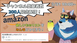 【 200人記念? 】ほしいも作成！【獣Vtuber】
