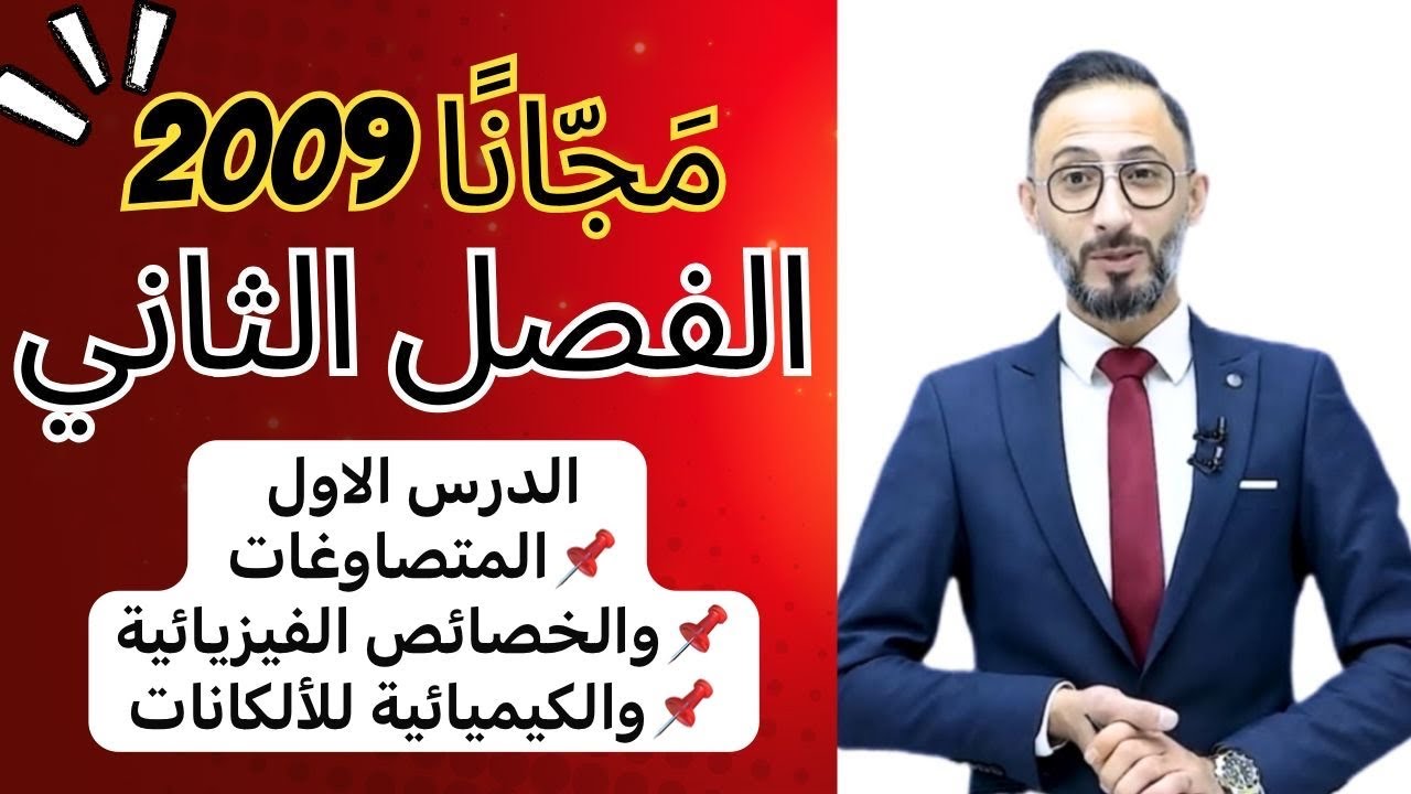 الدرس الاول المتصاوغات والخصائص الفيزيائية والكيميائية للالكانات