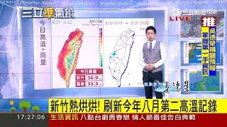 20170829【三立準氣象】全台持續高溫 週四前東半部短暫雨 中南部山區慎防午後雷雨｜氣象專家 吳德榮｜三立新聞台