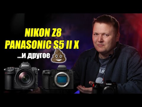 видео: Выход Nikon Z8 и Panasonic S5 II X, скорый анонс Fujifilm X-S20, GFX 50R II