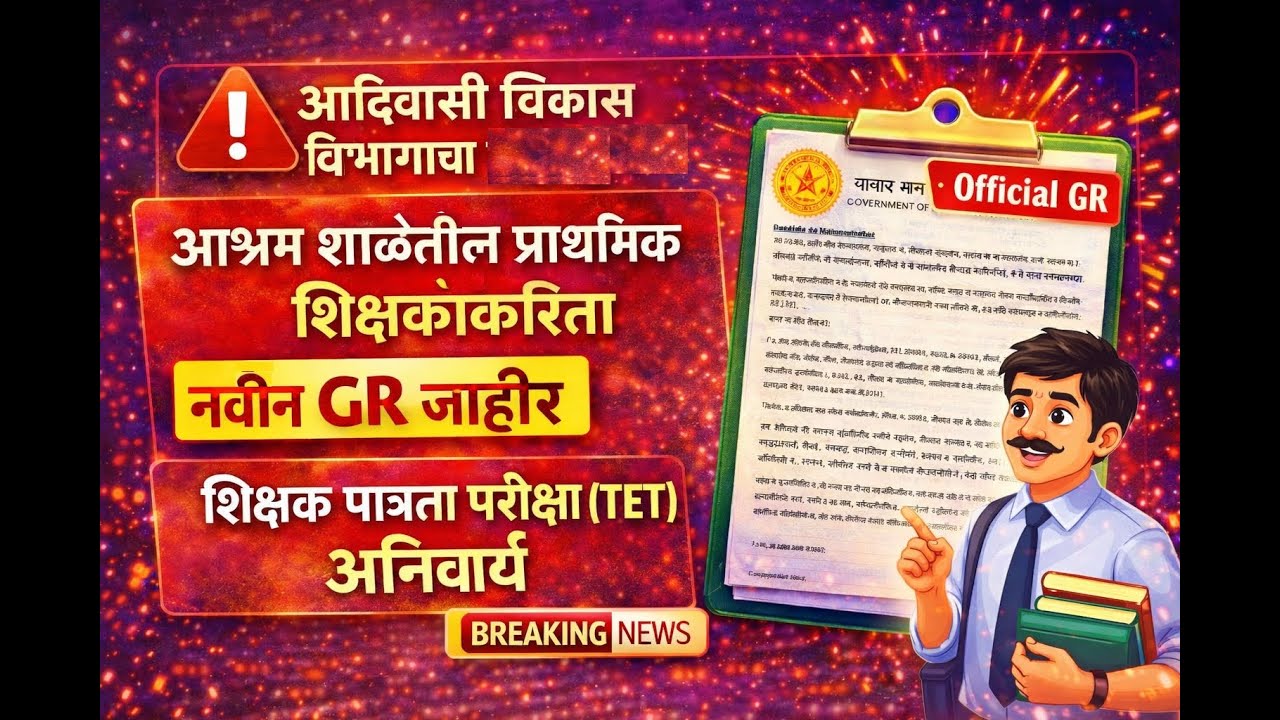 मोठा निर्णय! प्राथमिक शिक्षकांसाठी TET सक्तीची | 01 जानेवारी 2026 पासून लागू | आदिवासी विकास विभाग