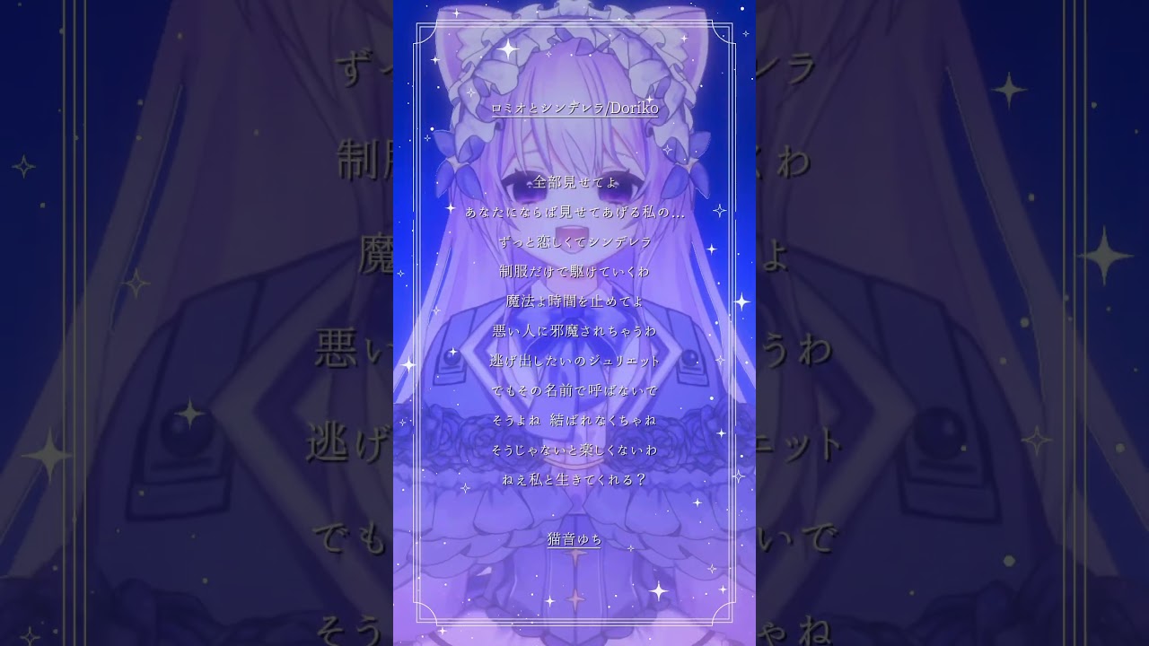 【 60日後に新衣装を公開する高校生VTuber 13日目 】ロミオとシンデレラ / Doriko【 #アカペラ 】高校生VTuber 猫音ゆち