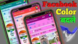 Facebook Themes Kaise Change Kare || How To Change Facebook Background In Colorfull | Fb Background screenshot 5