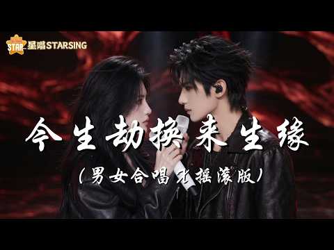今生劫换来生缘 | 男女合唱 X 摇滚版 | ► 花开又花谢花满天 是你忽隐又忽现 半生的遗憾谁来写 唯有过客留人间 | 星唱StarSing制作 AI MV