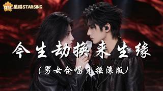 今生劫换来生缘 | 男女合唱 X 摇滚版 | ► 花开又花谢花满天 是你忽隐又忽现 半生的遗憾谁来写 唯有过客留人间 | 星唱StarSing制作 AI MV