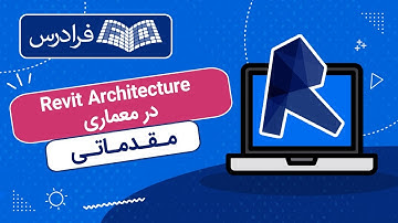 آموزش رویت آرکیتکچر Revit Architecture در معماری – مقدماتی