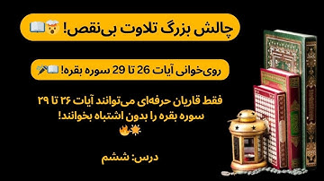 رازهای شگفتانگیز خلقت در سوره بقره! 🌟📖 آیات 26-29 با تلاوت و آموزش فوقالعاده – حیرت خواهید کرد! 🔥✨