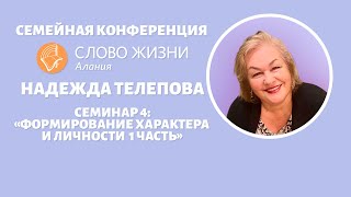 Надежда Телепова - семинар 4 