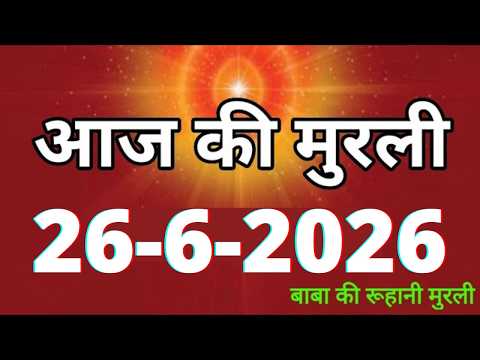 Aaj ki Murli/ 26 June 2026/ आज की मुरली 26-6-2026 | Daily Murli/ Today murli / aaj ki murali