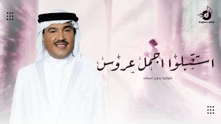 يا الحظور استقبلوا اجمل عروس - محمد عبده | اجمل زفة عروس , بدون اسماء للطلب 2026