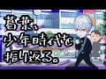 【がきんちょか】葛葉の少年時代まとめ【ぼっちゃんか】
