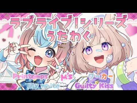 【 #歌枠 】ラブライブ！シリーズ🎀キミに刺さる1曲を歌います！【 #ゆらみくコラボ 】