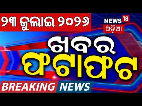 ଖବର ଫଟାଫଟ |Speed News |Khabar Fatafat |Odisha Rain Alert |Neet Protest |US Iran War News|Ratha Yatra
