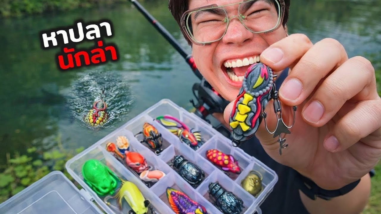 ล่าปลานักล่า กับมือสมัครเล่น 🎣🐟