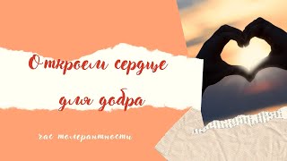 Откроем сердце для добра