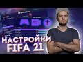 МОИ НАСТРОЙКИ ИГРЫ, КАМЕРЫ И ГЕЙМПАДА В FIFA 21