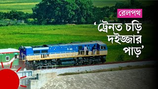 ঢাকা–কক্সবাজার রেলপথ: স্বপ্নের বাস্তবায়নে উন্নয়নের সুবাতাস | Dhaka-Coxs Bazar Railline
