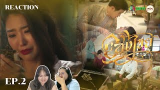 [Reaction] | อสงไขย Interminable EP2