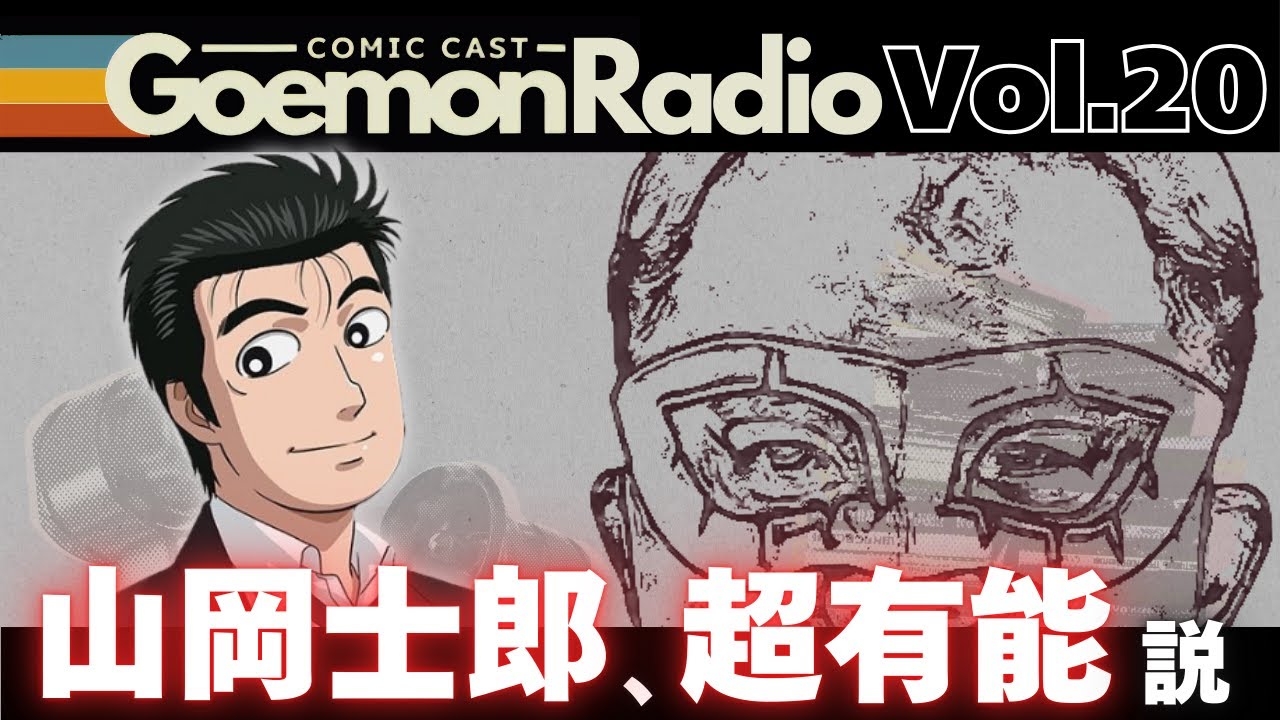 【美味しんぼ】作中きっての人格者！！主人公「山岡 士郎」って実は超有能！？《Goemon Radio》