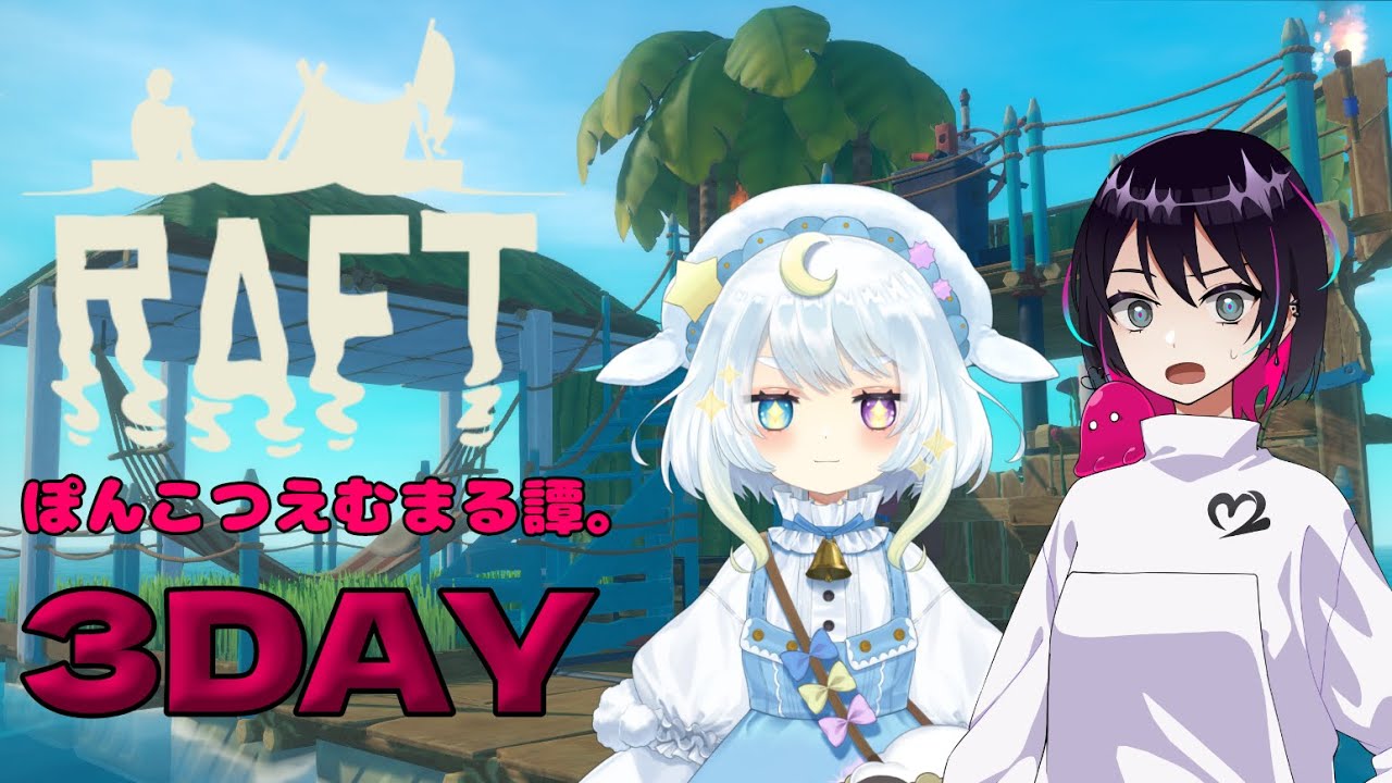 【Raft】ぽんこつえむまる譚。物資も集めて発展させるぞ！！３DAY