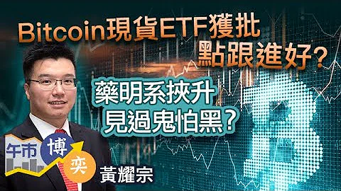 【港股終止七連跌🤨？】恆指半日反彈逾200點！藥明生物曾飆19%👀 Bitcoin現貨ETF吼得過？🤨︱#AASTOCKS︱#黃耀宗︱午市博奕︱2024-1-11 - 天天要聞