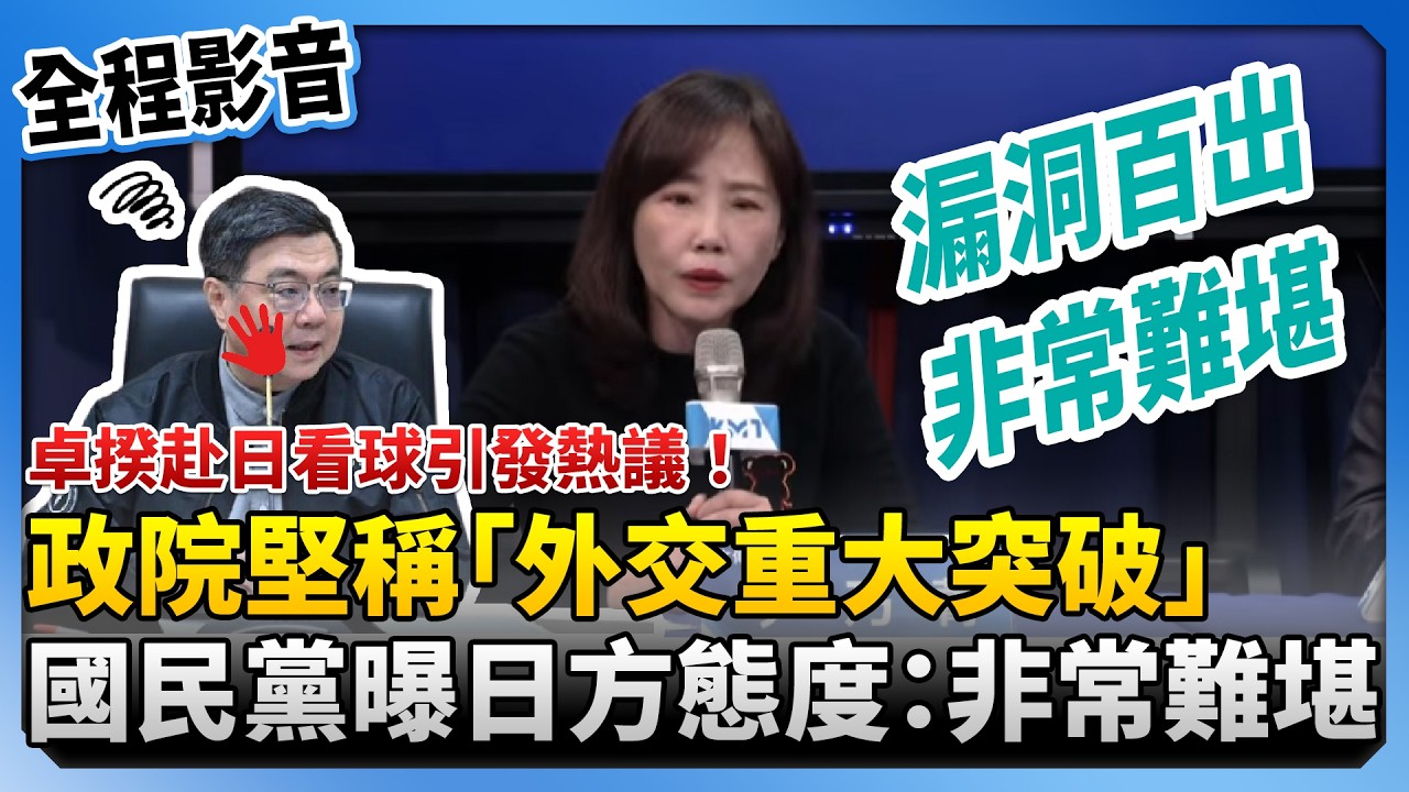 【全程影音】卓揆赴日看球引發熱議！政院稱「外交突破」　國民黨中央直呼：非常難堪  ‪@ChinaTimes