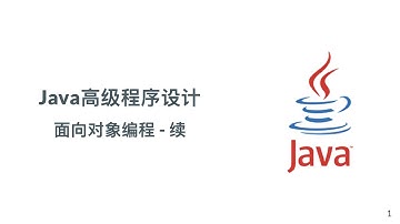 Java高级程序设计-3-面向对象编程