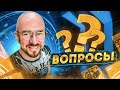 #ФилипповONLINE 169 | ВОПРОСЫ И ОТВЕТЫ | Сергей Филиппов