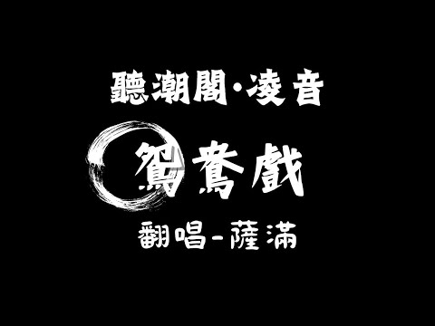 聽潮閣 凌音 Babystop 山竹 伊笑 鴛鴦戲 Cover By 𝑇 薩滿 𝑠𝑚