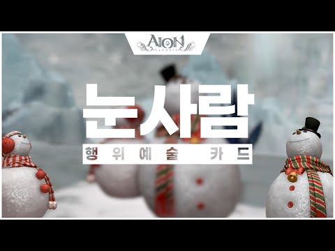 [<strong>AION</strong>] [행위예술 카드] 눈사람