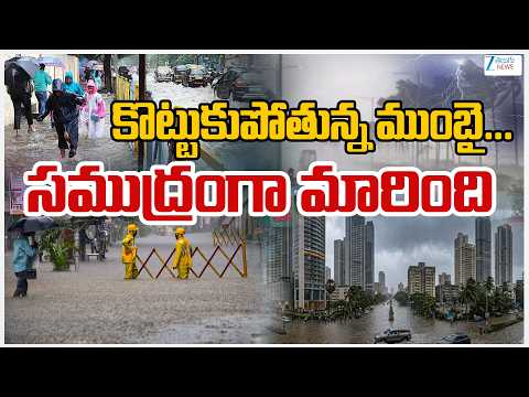 LIVE: Mumbai Heavy Rains Live Updates | కొట్టుకుపోతున్నముంబై... సముద్రంగా మారింది | ZEE Telugu News - ZEE24TELUGUNEWS