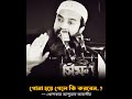 গুনাহ হয়ে গেলে কি করবেন? | Dr. Khondokar Abdullah Jahangir | কলব — قلب @qalbofficialbd #Shorts