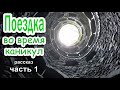 🟢Поездка во время каникул. Очень интересный рассказ 2020 Часть 1.