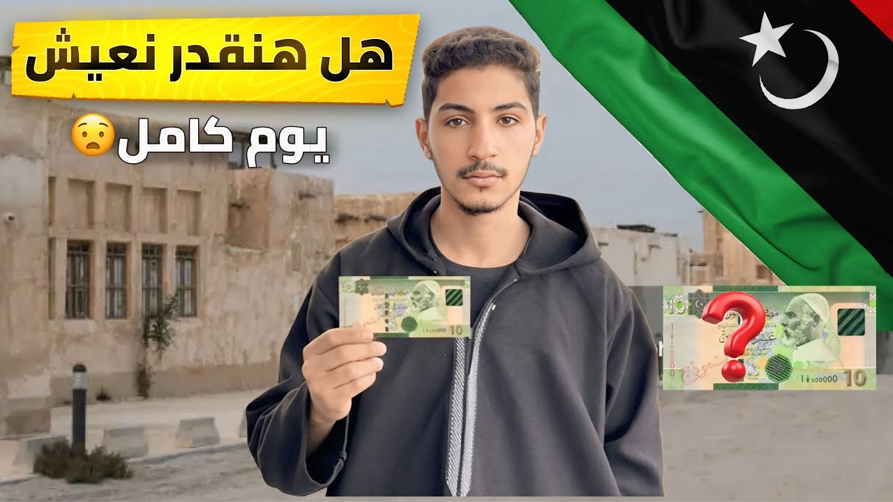 جربت أعيش يوم كامل بـ10 دينار ؟ …والنتيجة ما توقعتها !😳