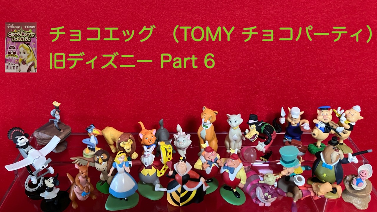 チョコエッグ 旧ディズニー（TOMY チョコパーティ） part6 - YouTube