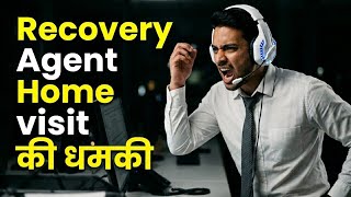 Recovery Agent Home Visit की धमकी | Recovery Agent Funny Call | 