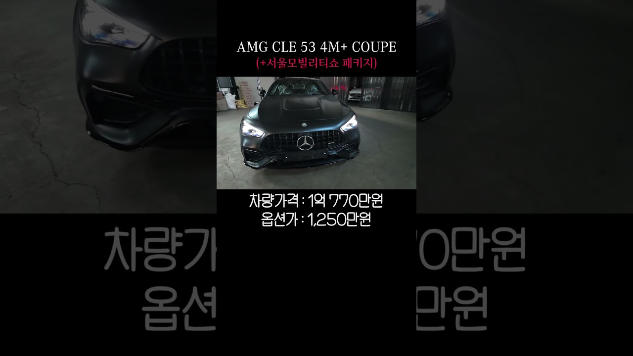 AMG CLE 53 4M+ 쿠페의 정석 #마그노그레이#다크나이트