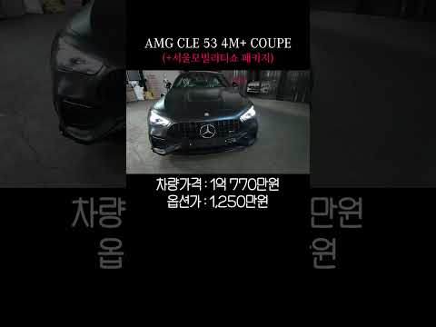 AMG CLE 53 4M+ 쿠페의 정석 #마그노그레이#다크나이트