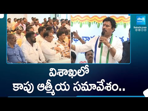 KK Raju backslashu0026 Botsa Jhansi Meets Visakha Kapu Leaders | AP Elections 2024 | CM Jagan Govt | @SakshiTV - SAKSHITV