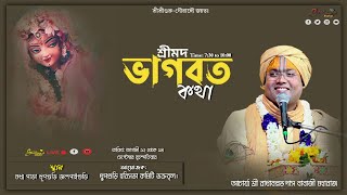 LIVE  Shrimad Bhagwat Katha | DAY - 1 | Shri Radha Ballabh Das ji Maharaj | Dhupguri Harisava Mondir