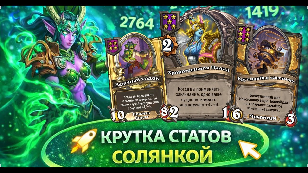 🚀 КРУТКА СТАТОВ СОЛЯНКОЙ | Hearthstone Поля Сражений